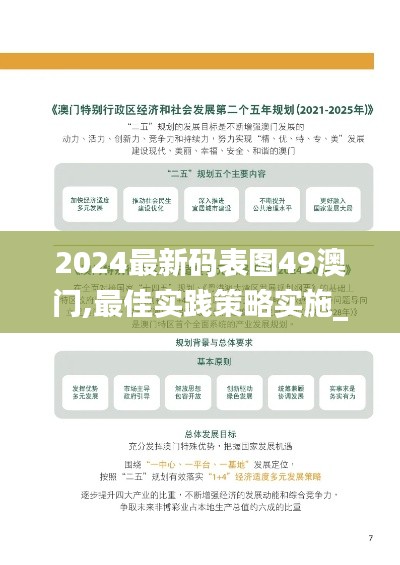 2024最新码表图49澳门,最佳实践策略实施_Windows9.604
