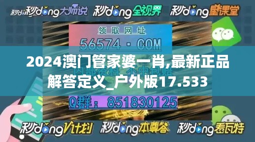 2024澳门管家婆一肖,最新正品解答定义_户外版17.533