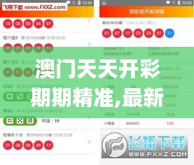澳门天天开彩期期精准,最新调查解析说明_专业款14.629