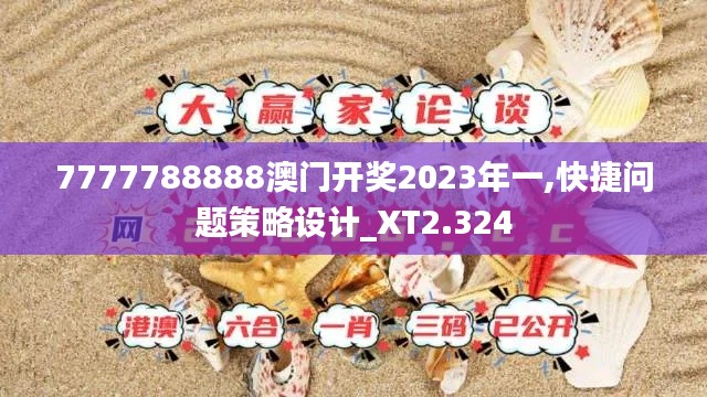 7777788888澳门开奖2023年一,快捷问题策略设计_XT2.324