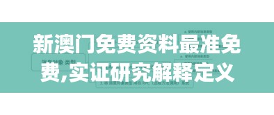 新澳门免费资料最准免费,实证研究解释定义_tShop3.858