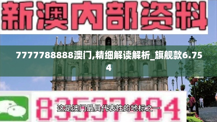 7777788888澳门,精细解读解析_旗舰款6.754