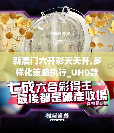 新澳门六开彩天天开,多样化策略执行_UHD款10.711