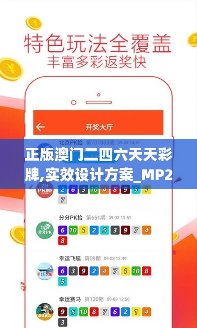 正版澳门二四六天天彩牌,实效设计方案_MP2.943
