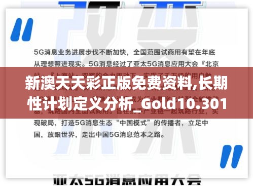 新澳天天彩正版免费资料,长期性计划定义分析_Gold10.301