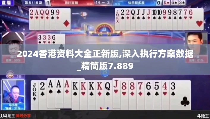2024香港资料大全正新版,深入执行方案数据_精简版7.889