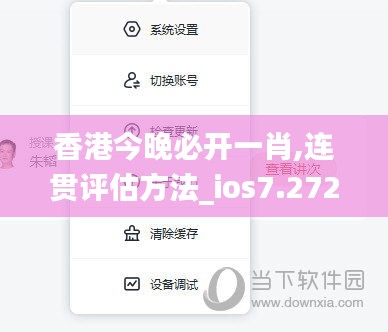 香港今晚必开一肖,连贯评估方法_ios7.272