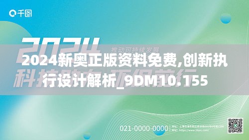 2024新奥正版资料免费,创新执行设计解析_9DM10.155
