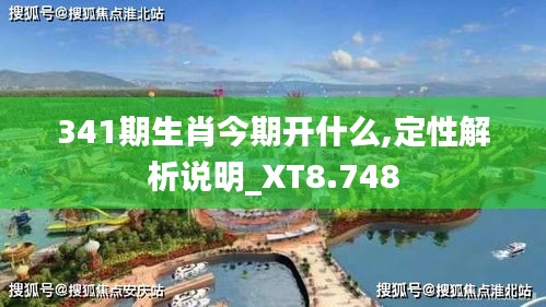 341期生肖今期开什么,定性解析说明_XT8.748