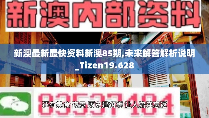 新澳最新最快资料新澳85期,未来解答解析说明_Tizen19.628