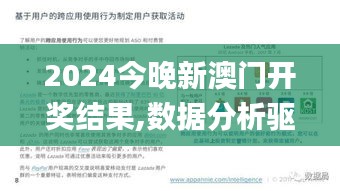 2024今晚新澳门开奖结果,数据分析驱动决策_Surface5.315
