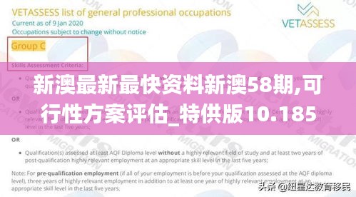 新澳最新最快资料新澳58期,可行性方案评估_特供版10.185