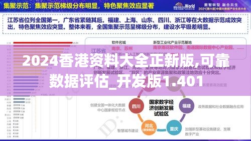 2024香港资料大全正新版,可靠数据评估_开发版1.401