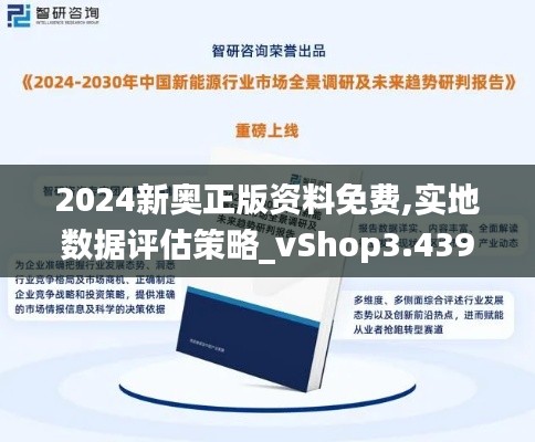 2024新奥正版资料免费,实地数据评估策略_vShop3.439