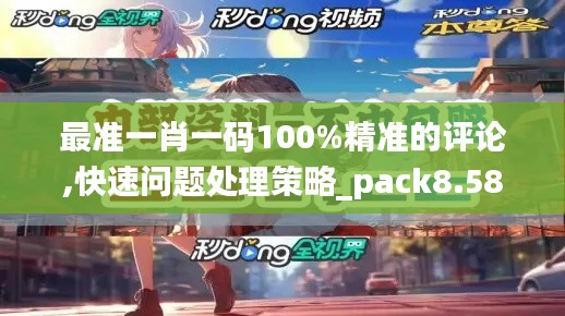 最准一肖一码100%精准的评论,快速问题处理策略_pack8.585