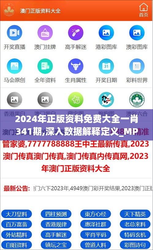 2024年正版资料免费大全一肖341期,深入数据解释定义_MP10.344