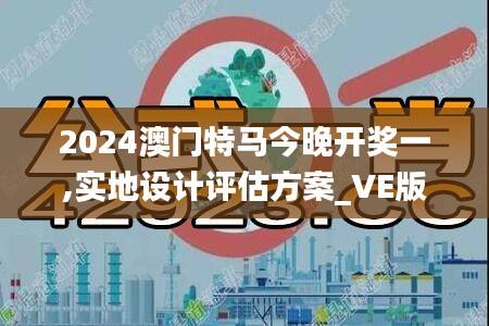 2024澳门特马今晚开奖一,实地设计评估方案_VE版1.959
