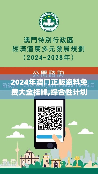 2024年澳门正版资料免费大全挂牌,综合性计划定义评估_Tablet2.778