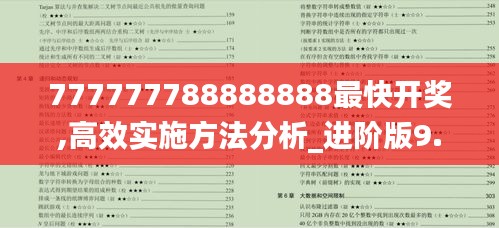 777777788888888最快开奖,高效实施方法分析_进阶版9.929