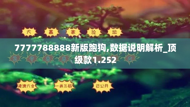 7777788888新版跑狗,数据说明解析_顶级款1.252