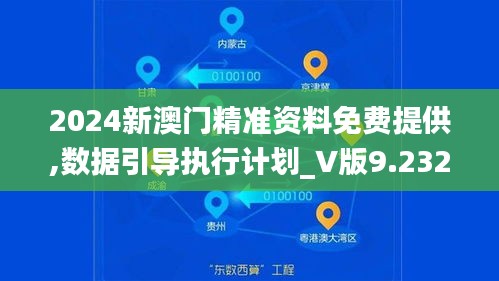 2024新澳门精准资料免费提供,数据引导执行计划_V版9.232