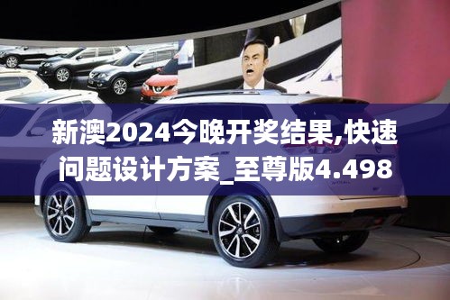 新澳2024今晚开奖结果,快速问题设计方案_至尊版4.498