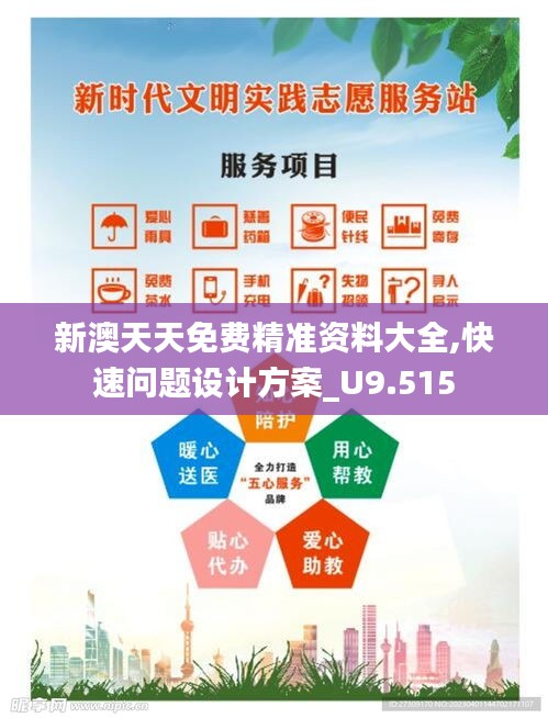 新澳天天免费精准资料大全,快速问题设计方案_U9.515