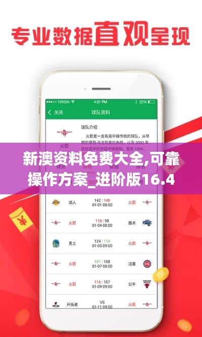 新澳资料免费大全,可靠操作方案_进阶版16.457