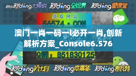 澳门一肖一码一l必开一肖,创新解析方案_Console6.576
