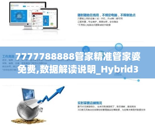 7777788888管家精准管家婆免费,数据解读说明_Hybrid3.513