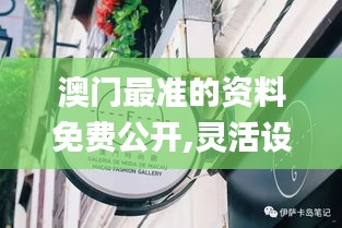 澳门最准的资料免费公开,灵活设计操作方案_Phablet4.324