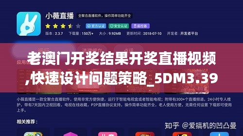 老澳门开奖结果开奖直播视频,快速设计问题策略_5DM3.399