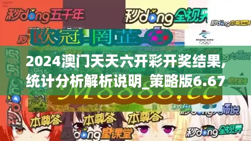 2024澳门天天六开彩开奖结果,统计分析解析说明_策略版6.671