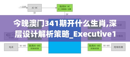 今晚澳门341期开什么生肖,深层设计解析策略_Executive15.907