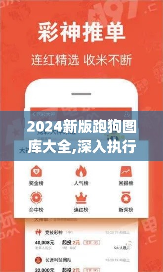 2024新版跑狗图库大全,深入执行数据方案_薄荷版17.891-9