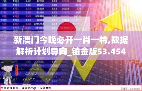 新澳门今晚必开一肖一特,数据解析计划导向_铂金版53.454-5