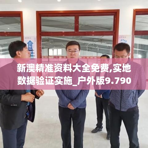 新澳精准资料大全免费,实地数据验证实施_户外版9.790-9