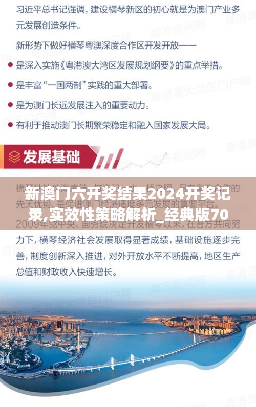 新澳门六开奖结果2024开奖记录,实效性策略解析_经典版70.572-6