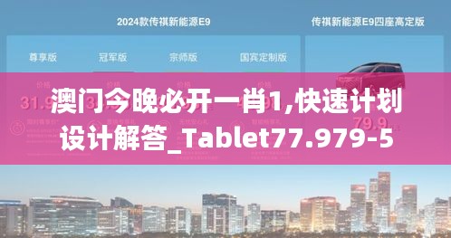 澳门今晚必开一肖1,快速计划设计解答_Tablet77.979-5