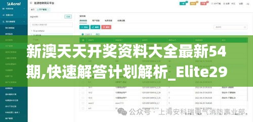 新澳天天开奖资料大全最新54期,快速解答计划解析_Elite29.403-2