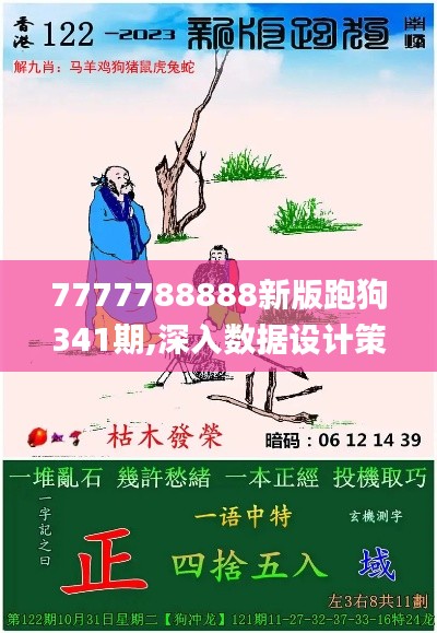 7777788888新版跑狗341期,深入数据设计策略_PT10.640