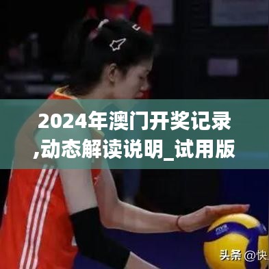 2024年澳门开奖记录,动态解读说明_试用版77.498-8