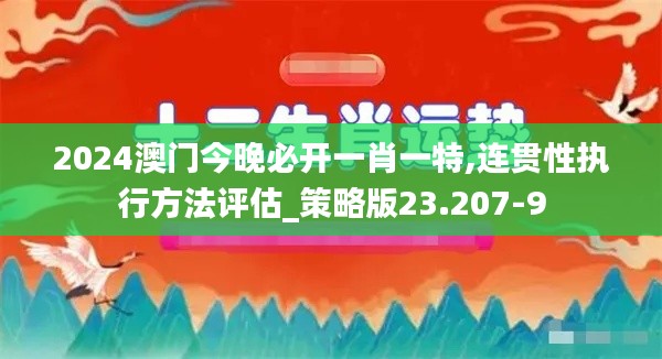 2024澳门今晚必开一肖一特,连贯性执行方法评估_策略版23.207-9
