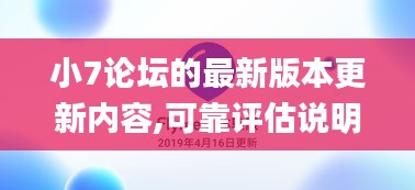 小7论坛的最新版本更新内容,可靠评估说明_精装版45.360-6