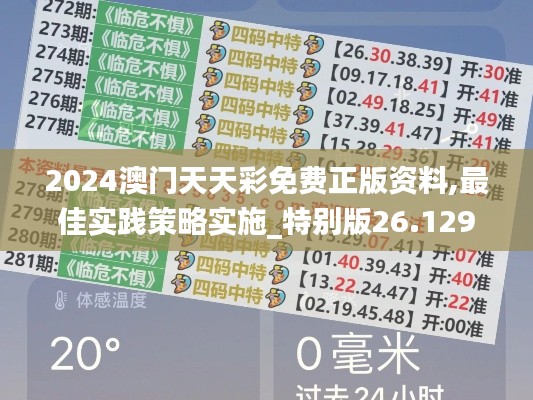 2024澳门天天彩免费正版资料,最佳实践策略实施_特别版26.129-5
