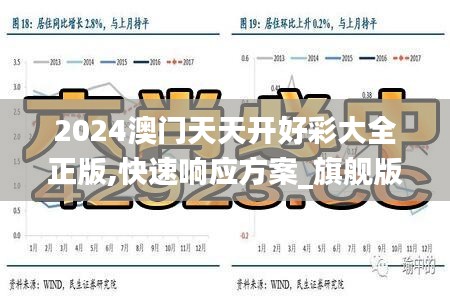 2024澳门天天开好彩大全正版,快速响应方案_旗舰版20.433-6