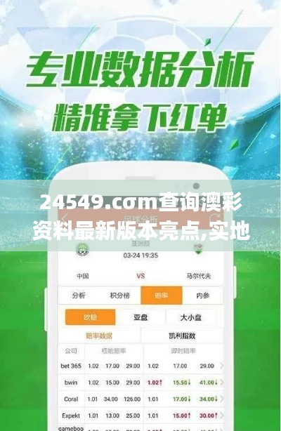 24549.cσm查询澳彩资料最新版本亮点,实地验证策略数据_苹果款61.861-8