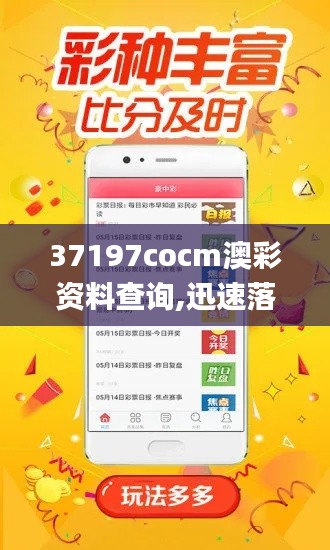 37197cocm澳彩资料查询,迅速落实计划解答_苹果43.242-4