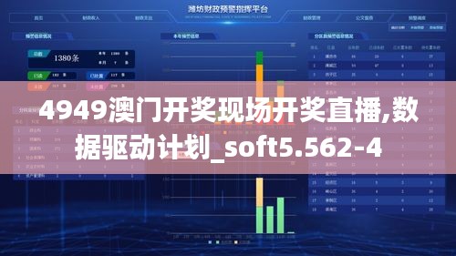 4949澳门开奖现场开奖直播,数据驱动计划_soft5.562-4