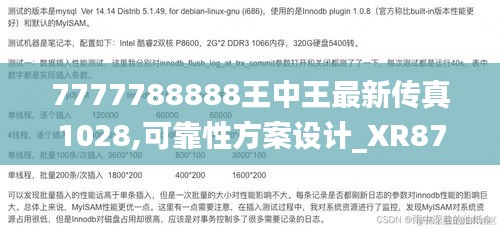 7777788888王中王最新传真1028,可靠性方案设计_XR87.377-3